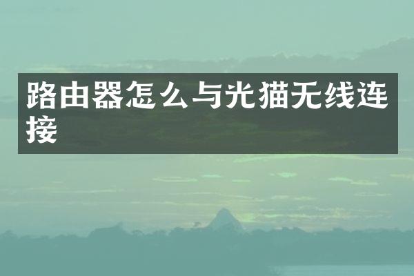 路由器怎么与光猫无线连接