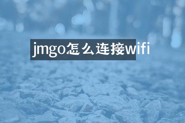jmgo怎么连接wifi