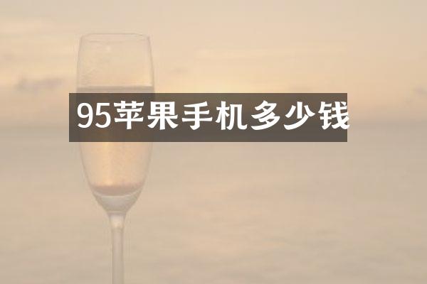 95苹果手机多少钱