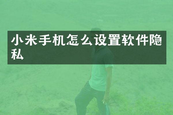 小米手机怎么设置软件隐私