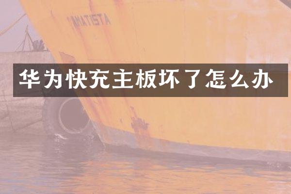 华为快充主板坏了怎么办