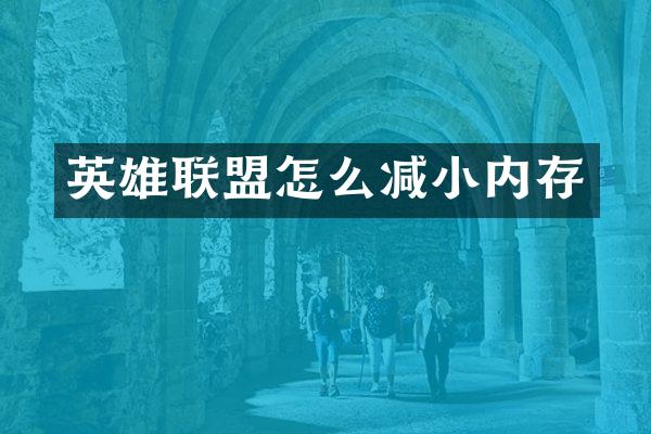 英雄联盟怎么减小内存