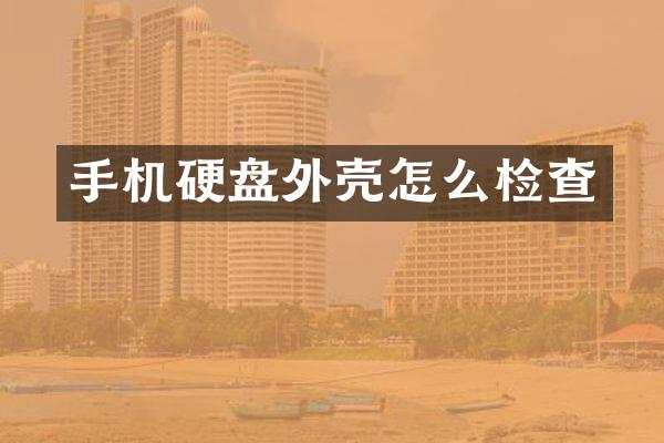 手机硬盘外壳怎么检查