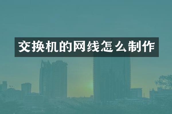 交换机的网线怎么制作