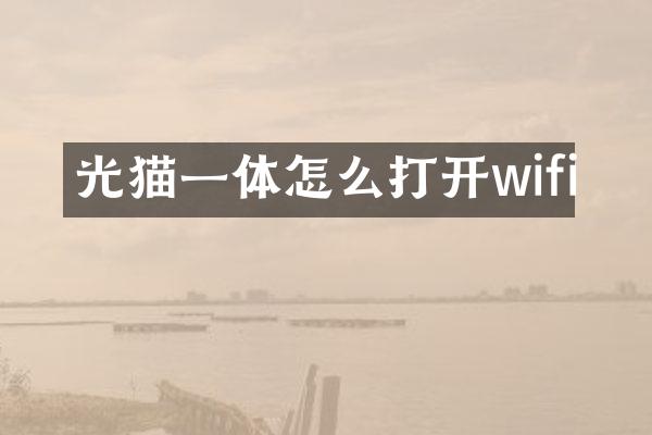 光猫一体怎么打开wifi