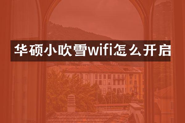 华硕小吹雪wifi怎么开启