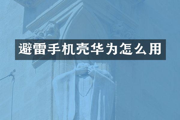 避雷手机壳华为怎么用