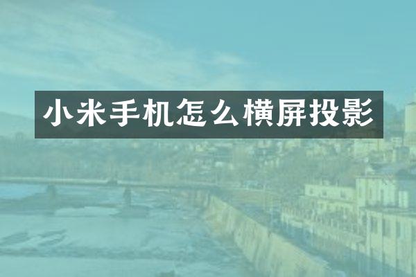 小米手机怎么横屏投影