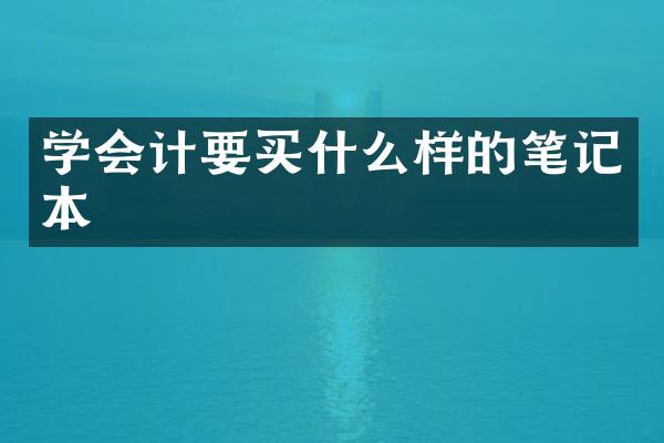 学会计要样的笔记本