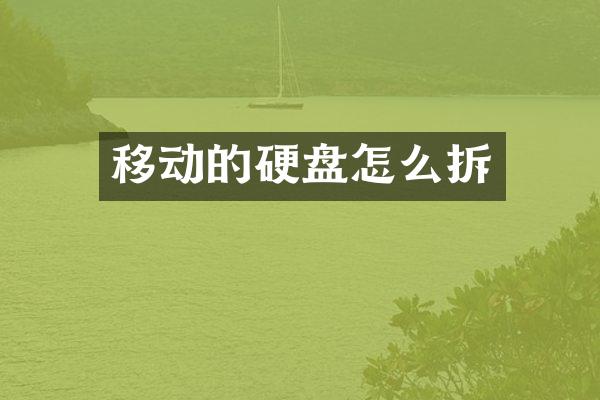 移动的硬盘怎么拆