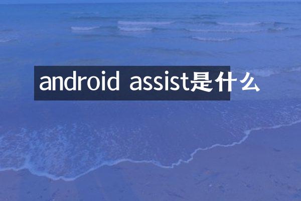 android assist是什么