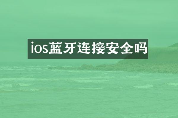 ios蓝牙连接安全吗