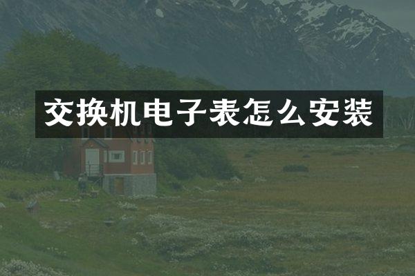 交换机电子表怎么安装