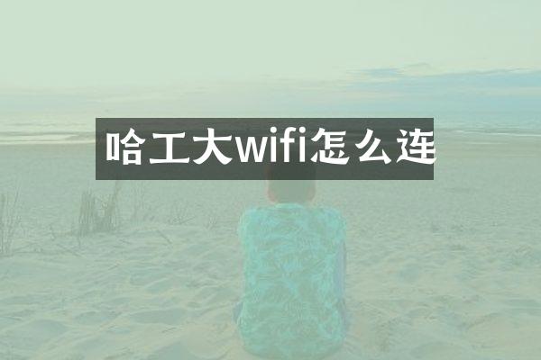 哈工大wifi怎么连