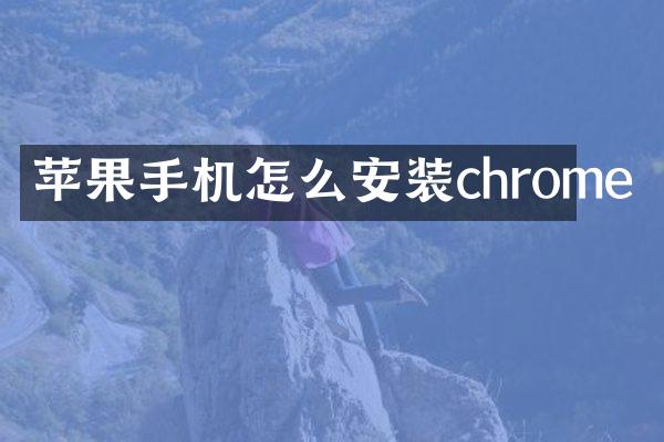 苹果手机怎么安装chrome