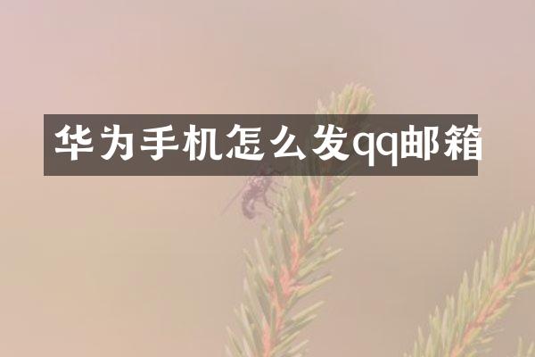 华为手机怎么发qq邮箱