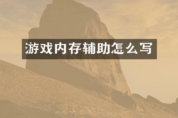 游戏内存辅助怎么写