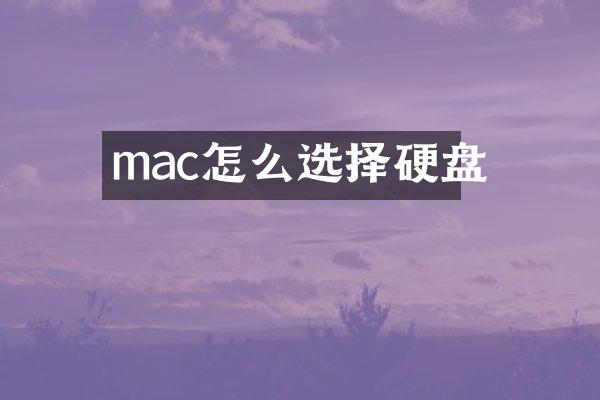 mac怎么选择硬盘
