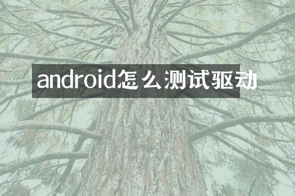 android怎么测试驱动