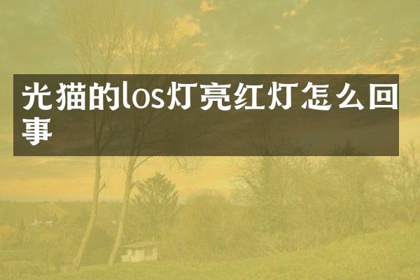 光猫的los灯亮红灯怎么回事