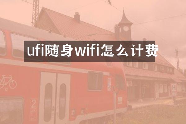 ufi随身wifi怎么计费