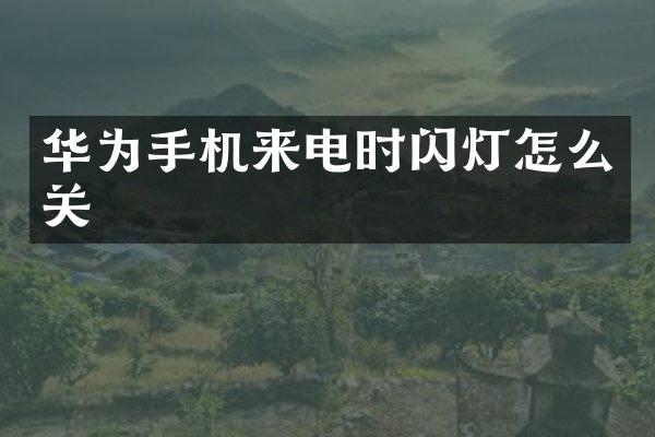 华为手机来电时闪灯怎么关