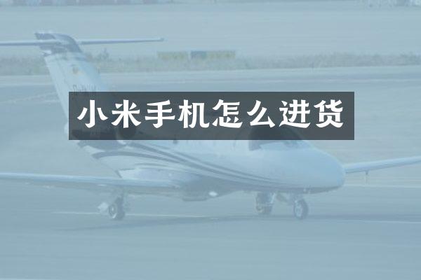 小米手机怎么进货