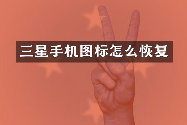 三星手机图标怎么恢复
