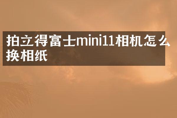 富士mini11相机怎么换相纸
