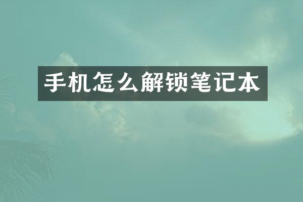 手机怎么解锁笔记本