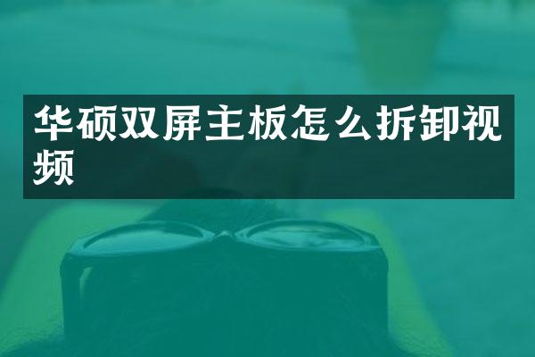 华硕双屏主板怎么拆卸视频