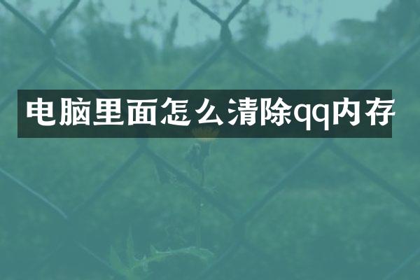 电脑里面怎么清除qq内存
