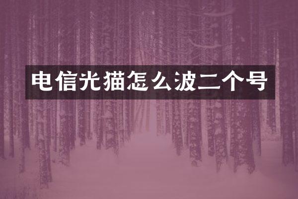 电信光猫怎么波二个号