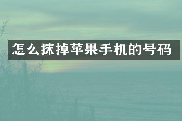 怎么抹掉苹果手机的号码