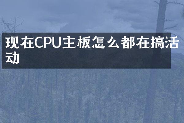 现在CPU主板怎么都在搞活动