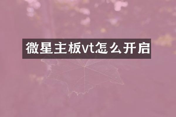 微星主板vt怎么开启