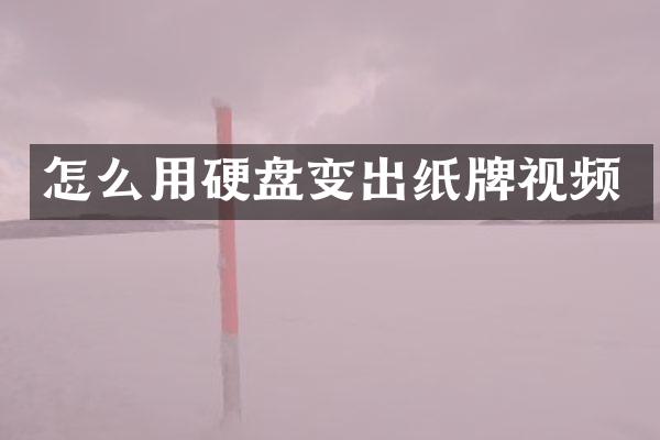 怎么用硬盘变出纸牌视频