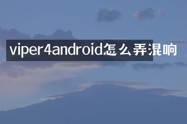 viper4android怎么弄混响