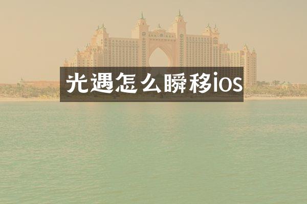 光遇怎么瞬移ios