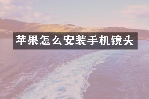 苹果怎么安装手机镜头