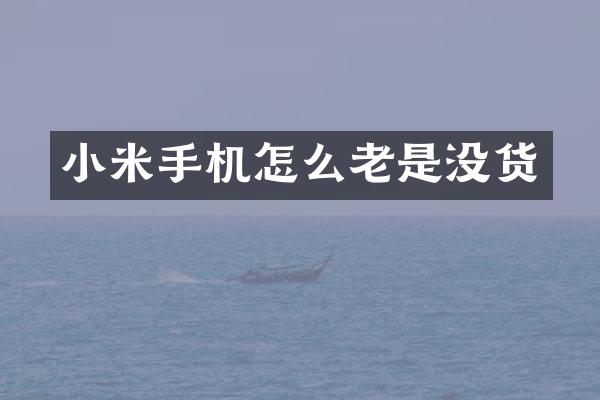 小米手机怎么老是没货