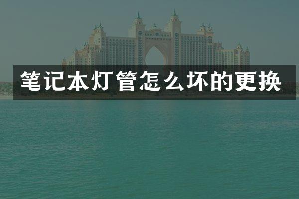 笔记本灯管怎么坏的更换