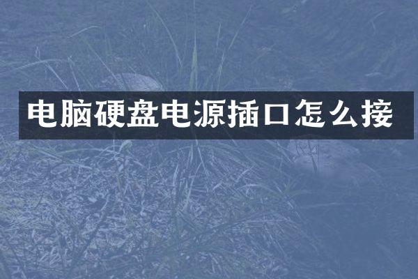 电脑硬盘电源插口怎么接