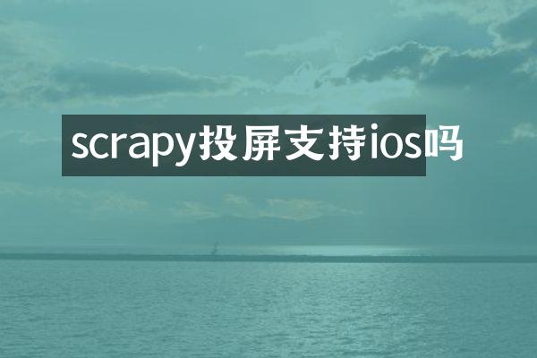 scrapy投屏支持ios吗