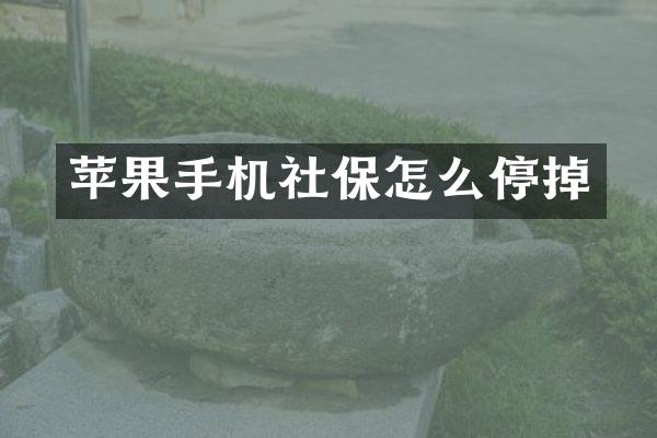 苹果手机社保怎么停掉
