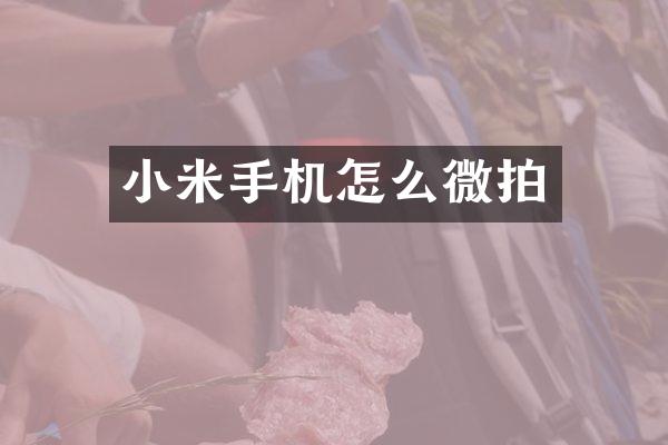 小米手机怎么微拍