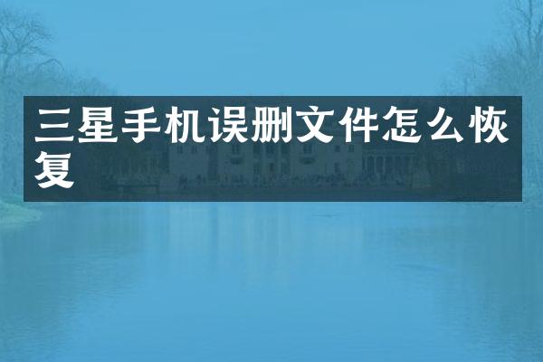 三星手机误删文件怎么恢复