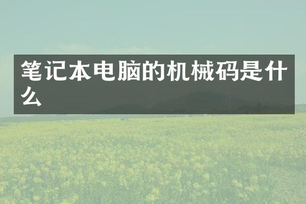 笔记本电脑的机械码是什么
