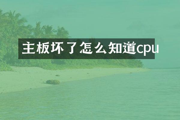 主板坏了怎么知道cpu