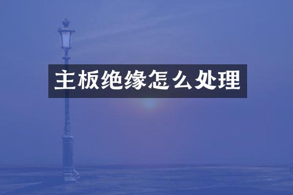 主板绝缘怎么处理